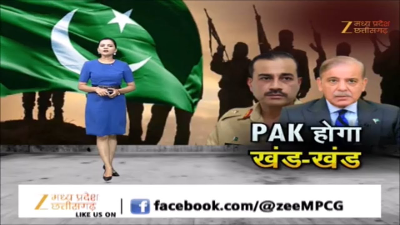 Special Report : PAK होगा खंड-खंड, बलोचिस्तान में आग 'प्रचंड'! Balochistan | Pakistan | Zee MPCG