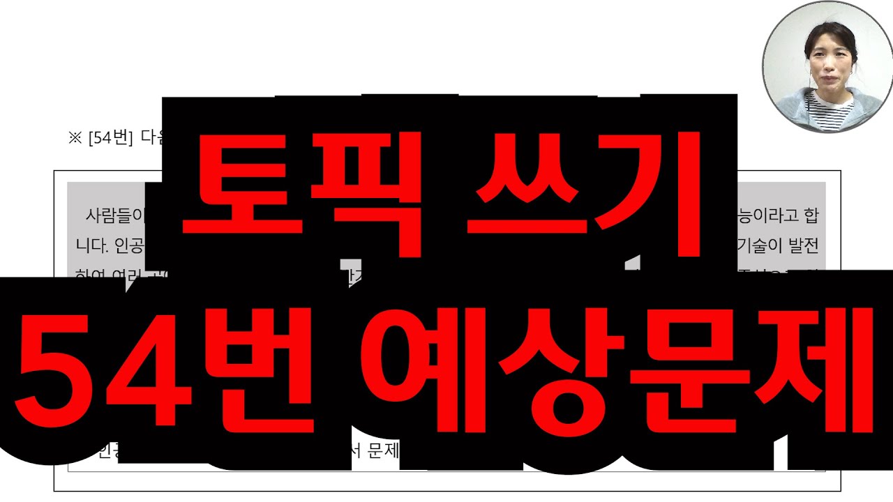 토픽 쓰기 54번 예상문제