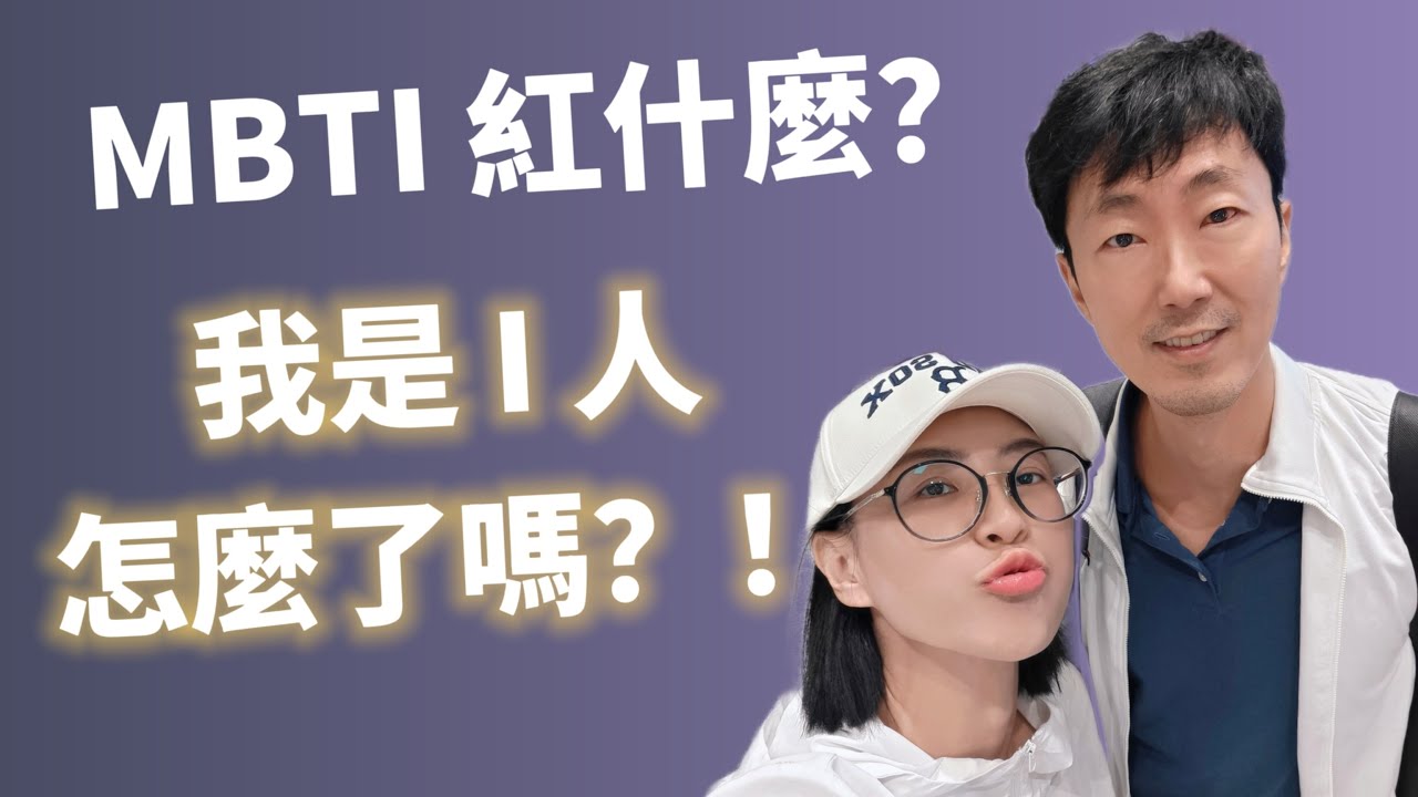 我是【i人】，怎麼了嗎？(上) 馬大元醫師/林姿吟職能治療師