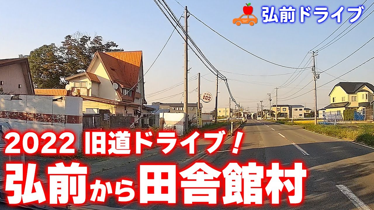 弘前から田舎館村へ！旧国道102号線を通って第1田んぼアート会場の田舎館村役場までドライブ！