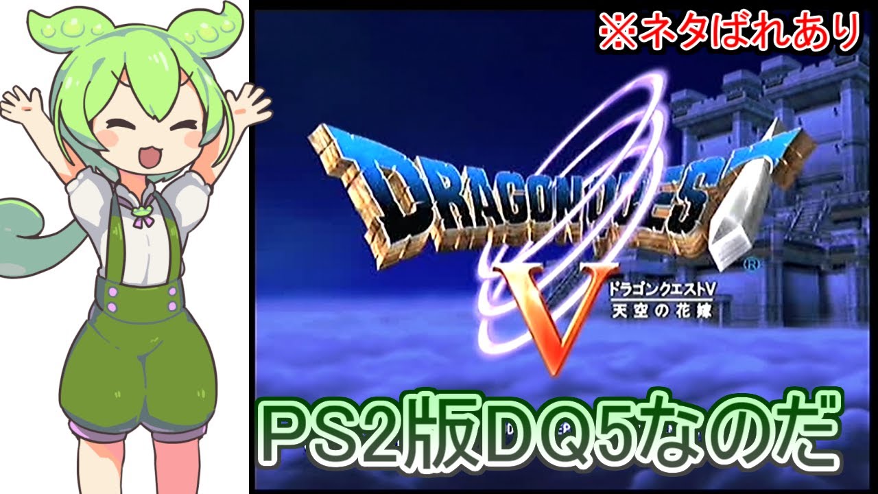 【DQ5】PS2版ドラクエ5 今日こそビアンカを救うのだ！！！【Part11】 with ずんだもん