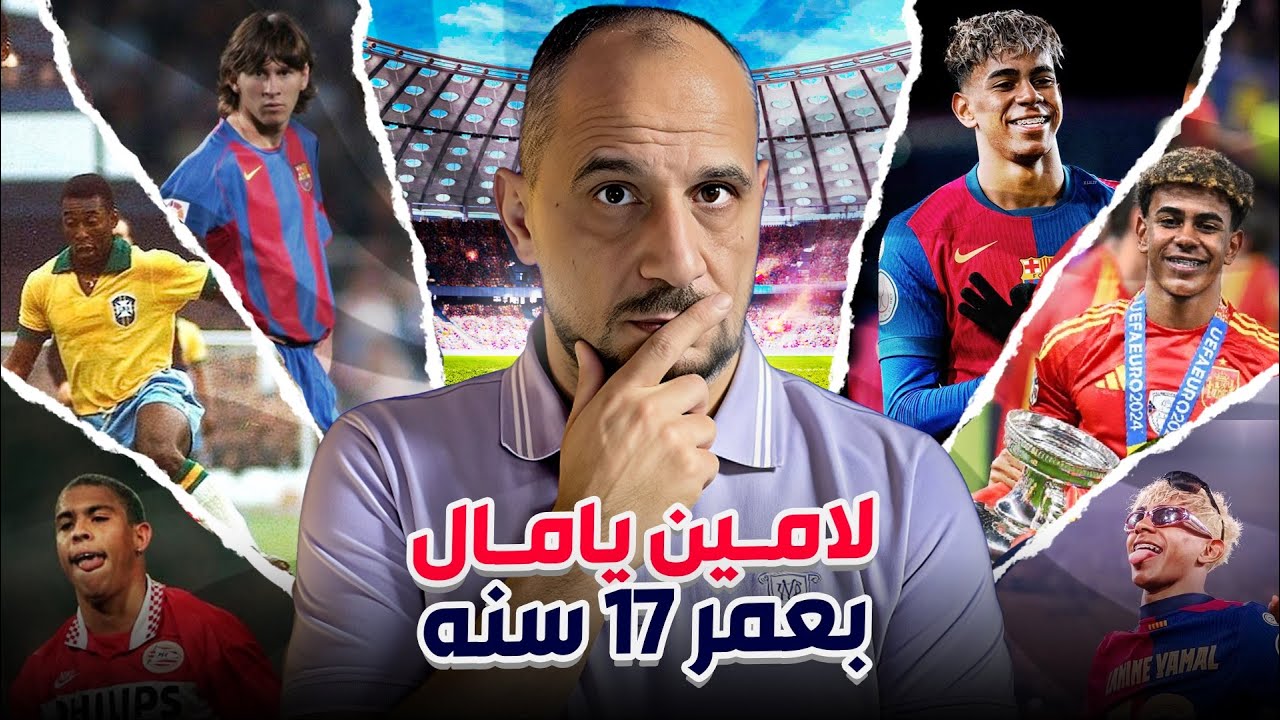 مقال تحت المجهر l هل لامين يامال أفضل لاعب بعمر 17 سنة ؟ ومقارنة مع اساطير اللعبة