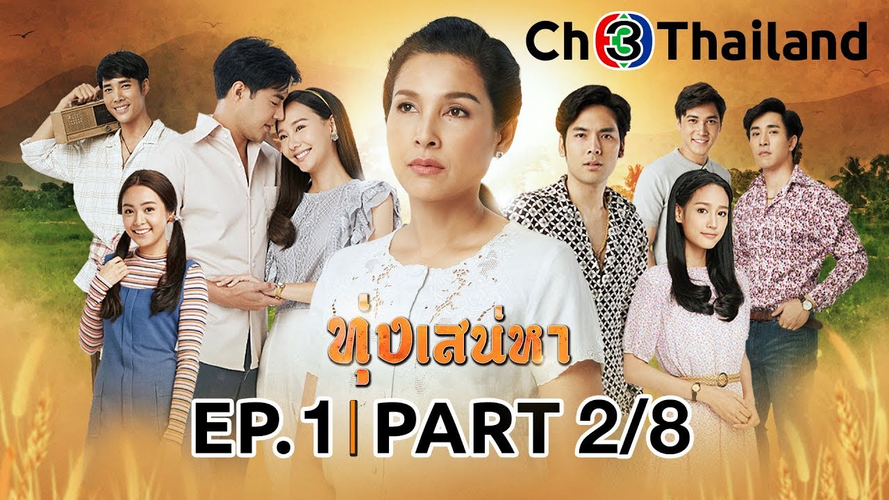 ทุ่งเสน่หา ToongSanaeha EP.1 ตอนที่ 2/8 | 16-02-63 | Ch3Thailand