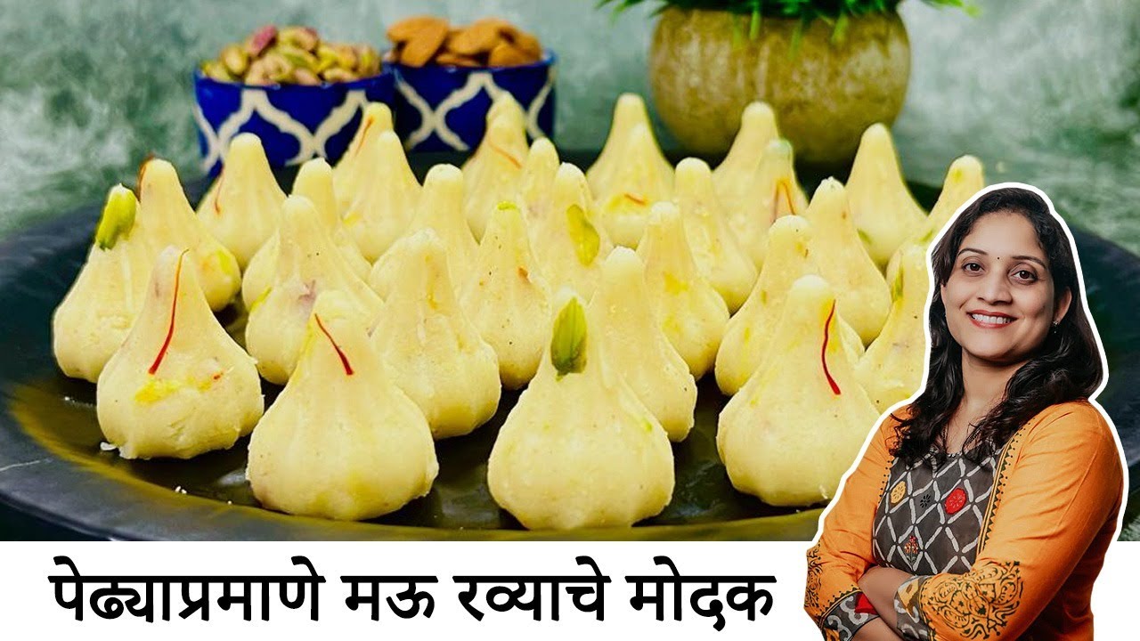 गणेशोत्सव स्पेशल,फक्त 1 वाटी रव्याचे 45 मोदक, पेढ्याप्रमाणे मऊ रवा मोदक | Rava Modak Saritaskitchen