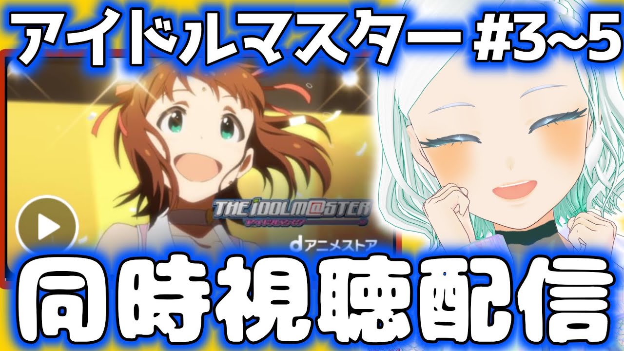 【#アニマス】アニメアイドルマスター同時視聴！ #完全初見 #湖都音