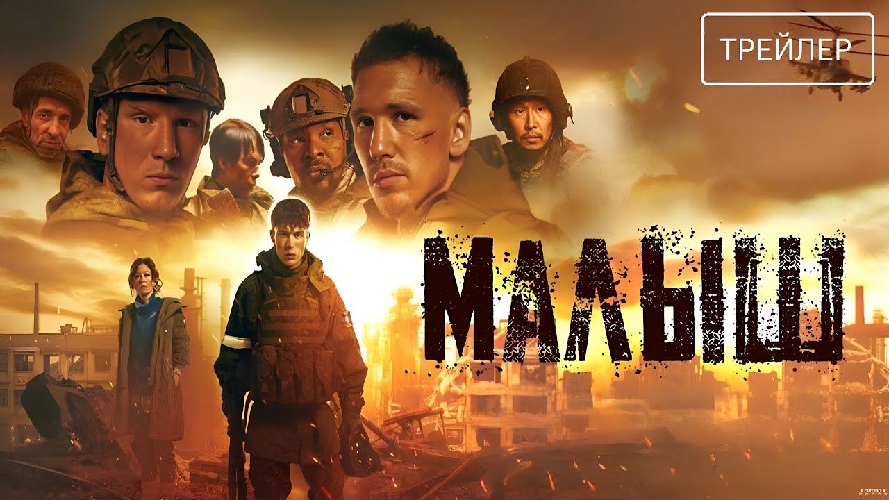 Малыш &middot; Трейлер &middot; Фильм 2026