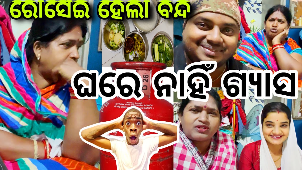 ଘରେ ନାହିଁ ଗ୍ୟାସ ରୋସେଇ ହେଲା ବନ୍ଦ😱||#comedy||#gas ||#comedy ||@ManasMadhu 