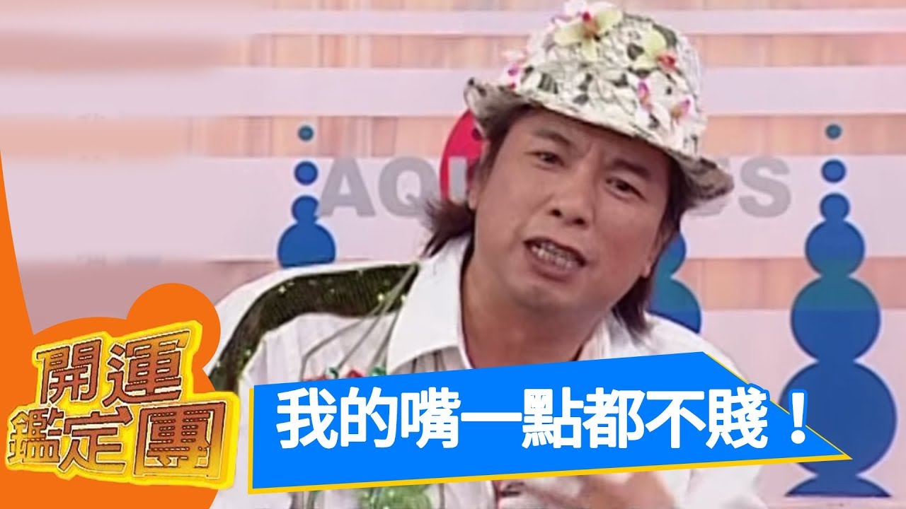 不比不知道自己嘴有多賤！大炳 曹西平 開運鑑定團 EP1138