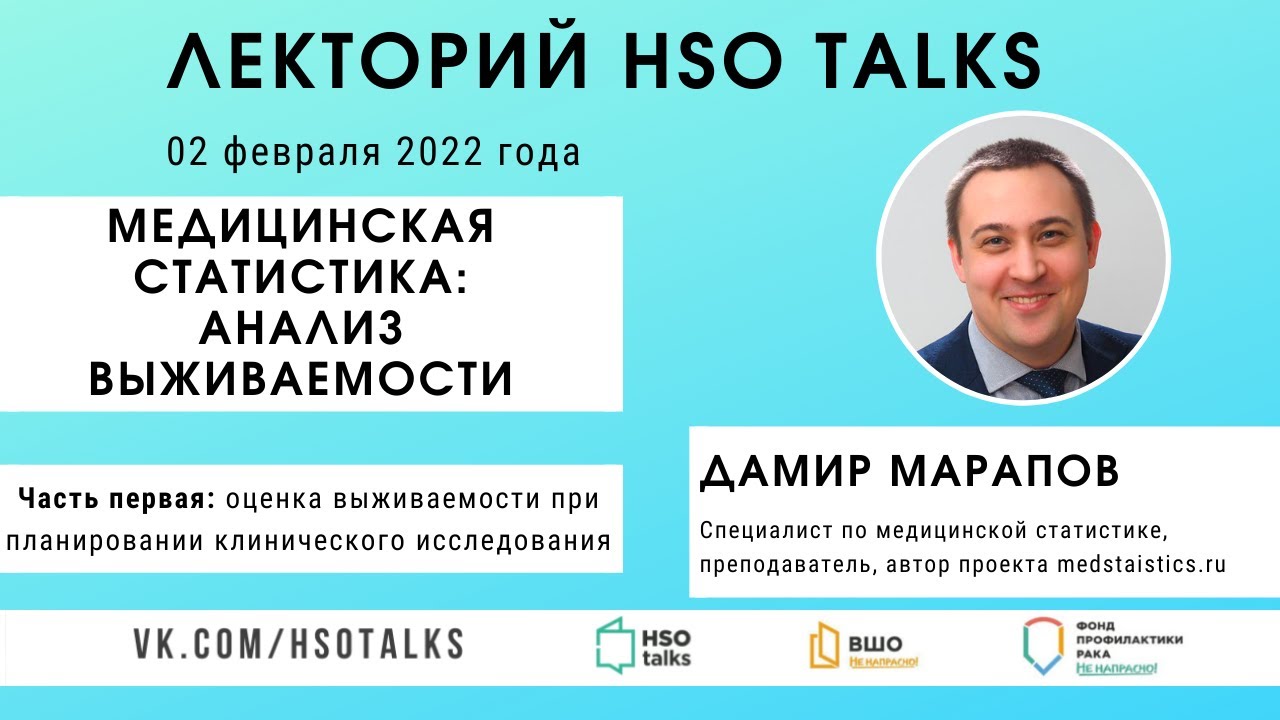 Оценка выживаемости в клинических исследованиях, часть первая (гость - Дамир Марапов)
