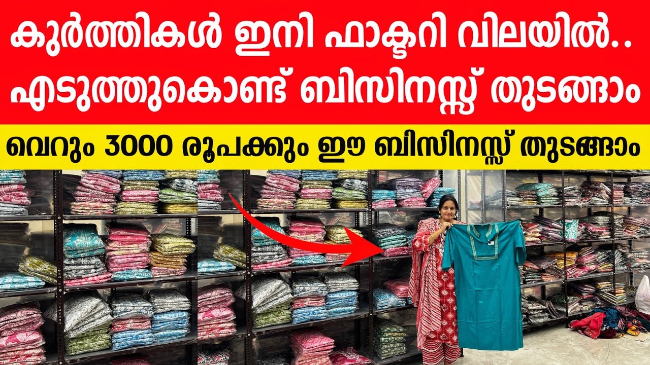 Biggest Kurti Factory Outlet In Coimbatore | Kurti Wholesaler | best business in kerala 