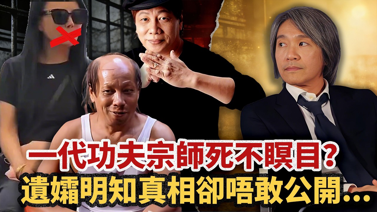 曾經風靡亞洲的「四小龍」之一，點解會被封殺二十年？周星馳三次請佢出山幫佢翻紅，兩個人又點解會反目成仇？到死都唔和解嘅背後，到底藏住幾多唔可以講嘅血淚同隱情？#小題大講#梁小龍#功夫