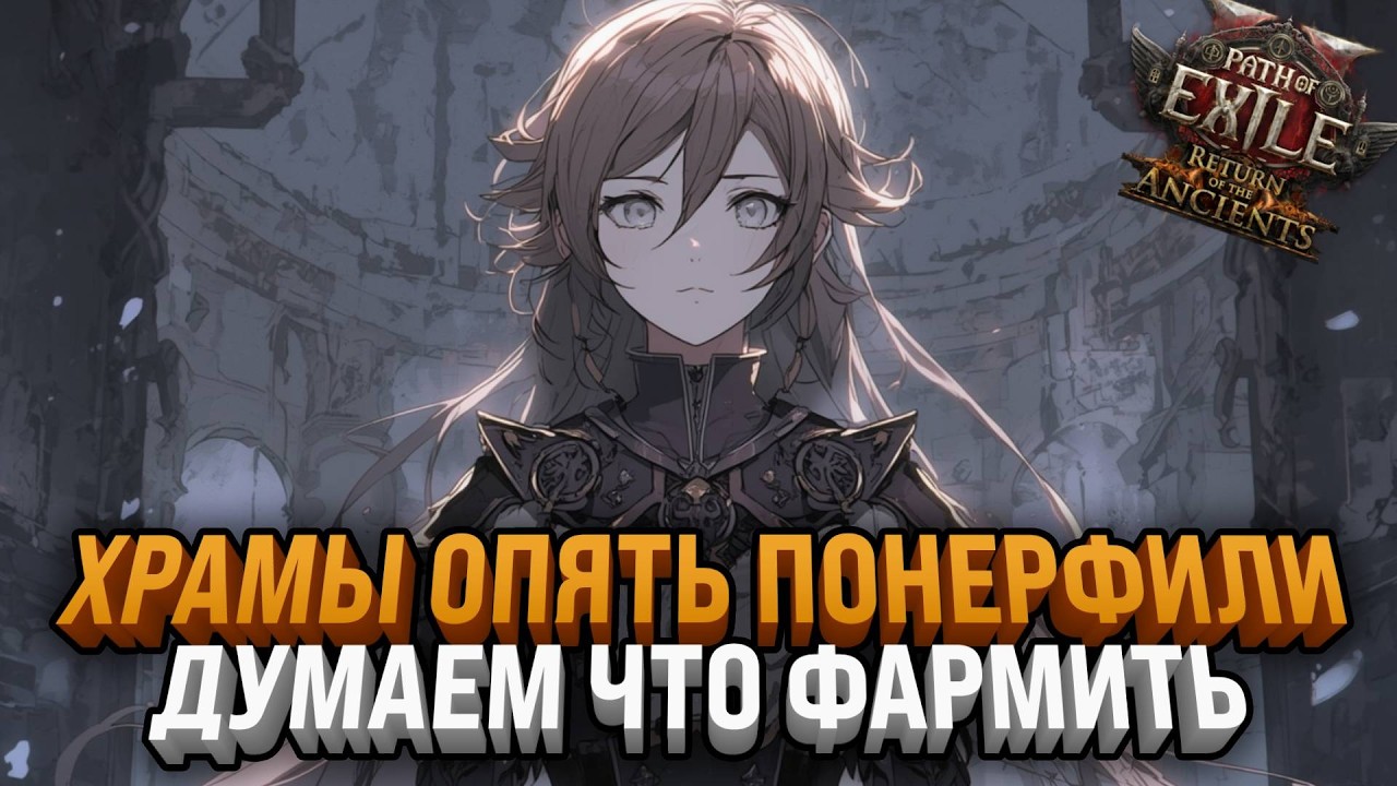 ЛУТАЕМ 200Д ЗА КВЕСТ | ЧТО ДЕЛАТЬ В ИГРЕ ПОСЛЕ НЕРФА ХРАМОВ | PATH OF EXILE 2:Return of the Ancients