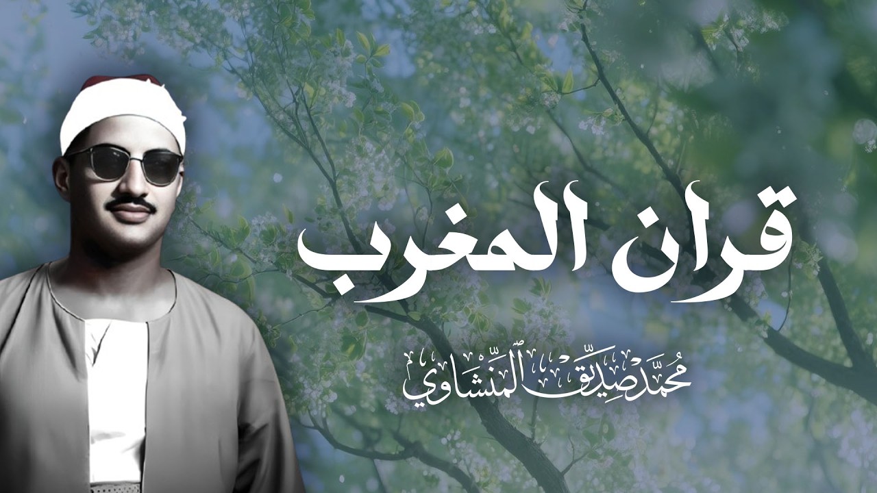 قران المغرب يوم 11 رمضان تلاوات نادرة ومميزة للقارئ الشيخ محمد صديق المنشاوي
