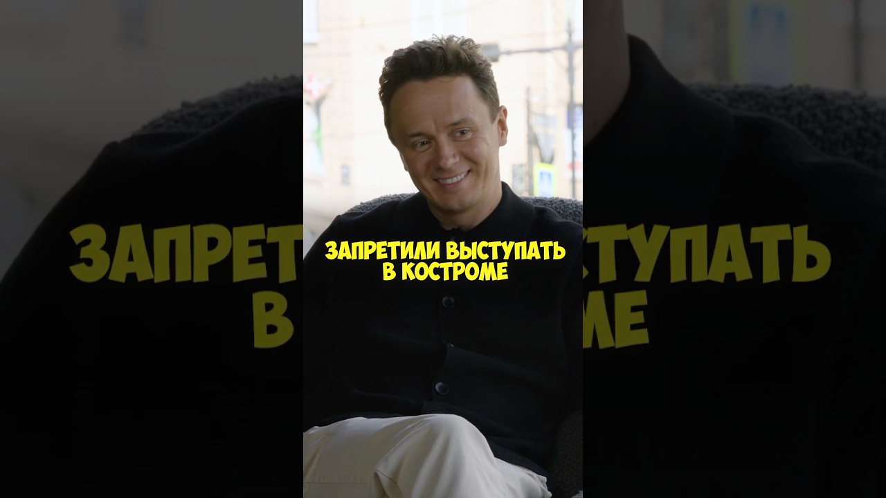 Илья Соболев &ndash; почему запретили выступать в Костроме? #shorts #50вопросов #соболев #стендап #тнт