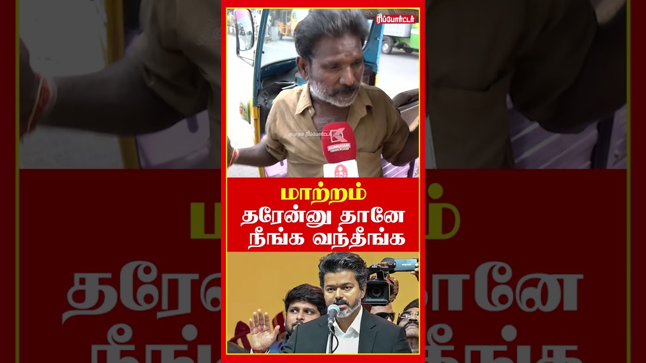 மாற்றம் வேணும்னுதான ஓட்டு போட்டோம்.! | Public Opinion | TN Assembly Cm Vijay Speech