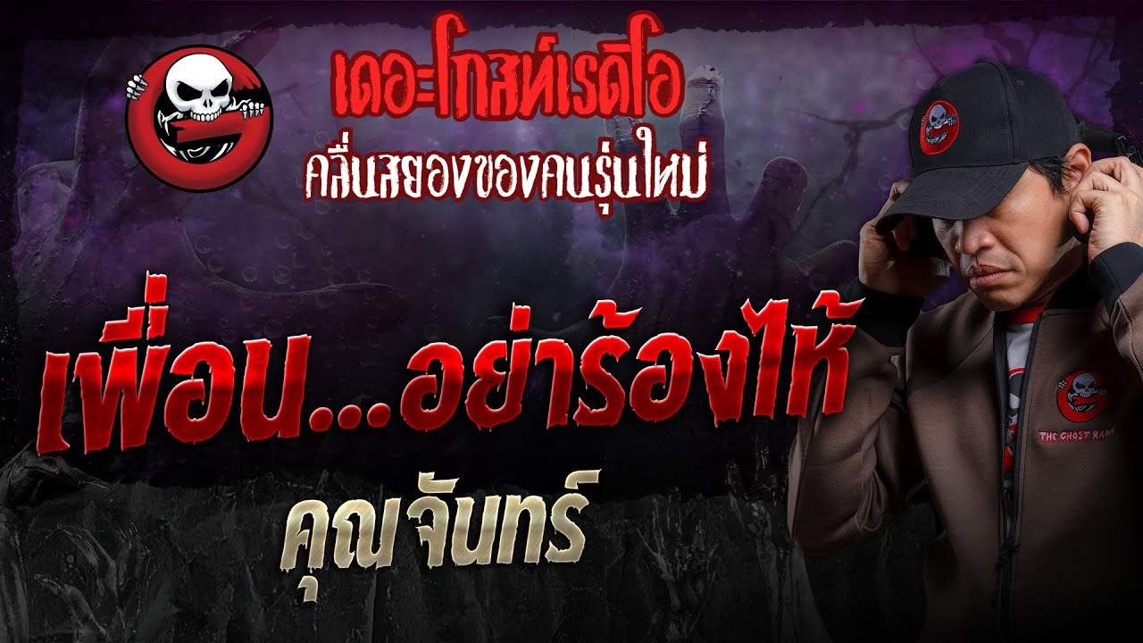 เพื่อน...อย่าร้องไห้ • คุณจันทร์ | 7 ก.ค. 67 | THE GHOST RADIO