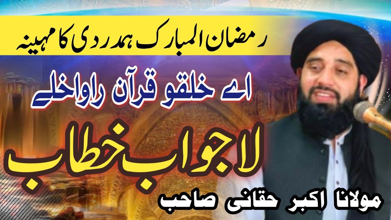 ||مولانا محمد اکبر حقانی صاحب|| رمضان بیان||poshto awaz||