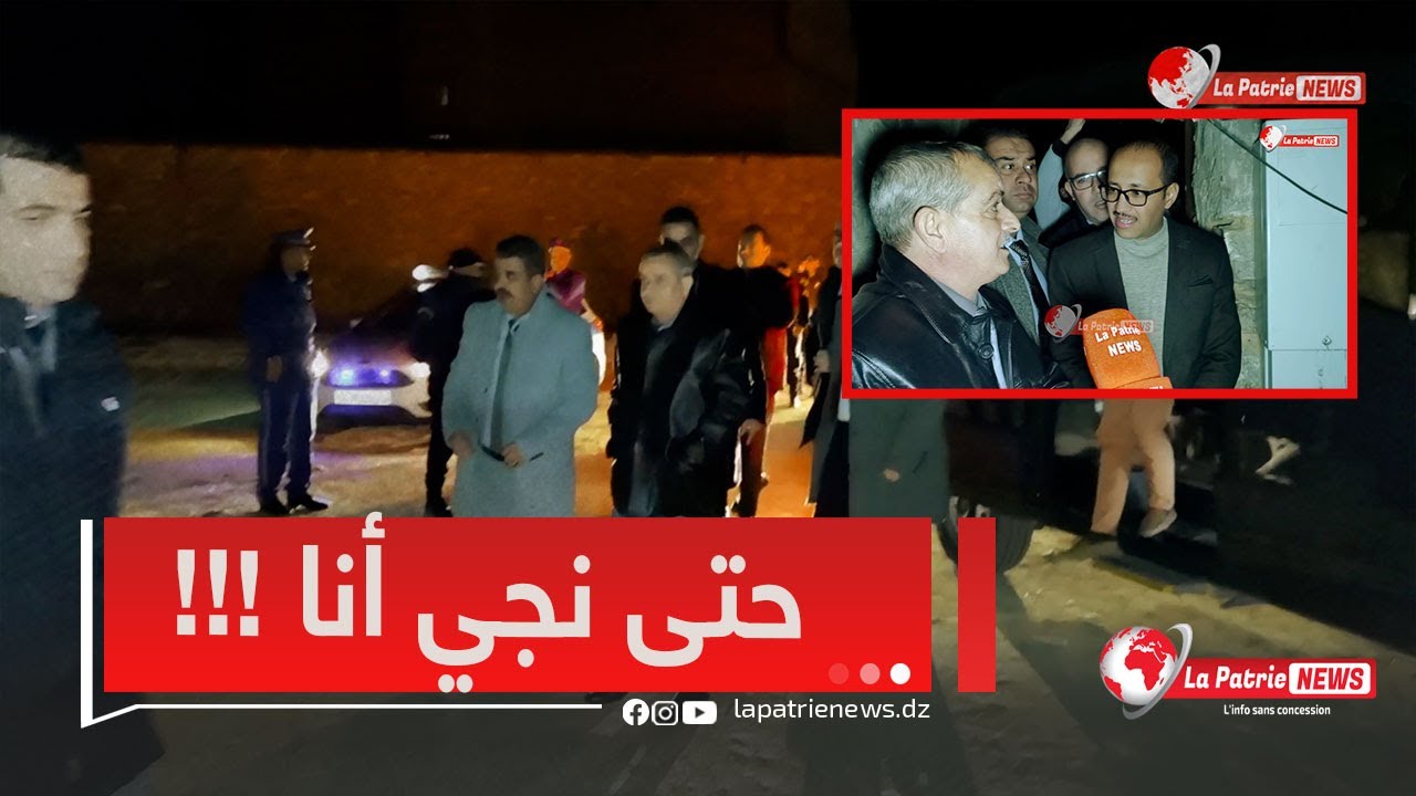 والي سعيدة #أحمد_بودوح  يستجيب لنداء مواطن ويقرر زيارتهم ليلا 