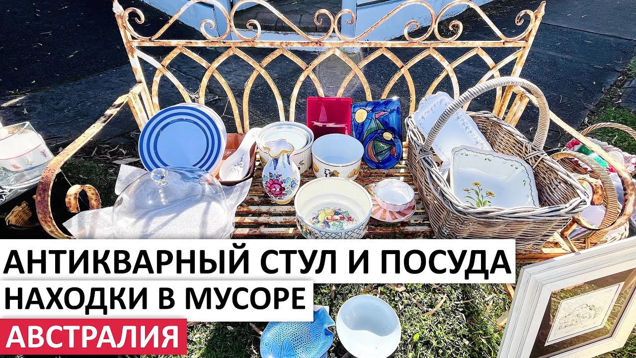 ПОВЕЗЛО!ДОРОГИЕ НАХОДКИ НА УЛИЦАХ СИДНЕЯ #австралия #обзор #винтаж #антиквариат #шпермюль #vintage