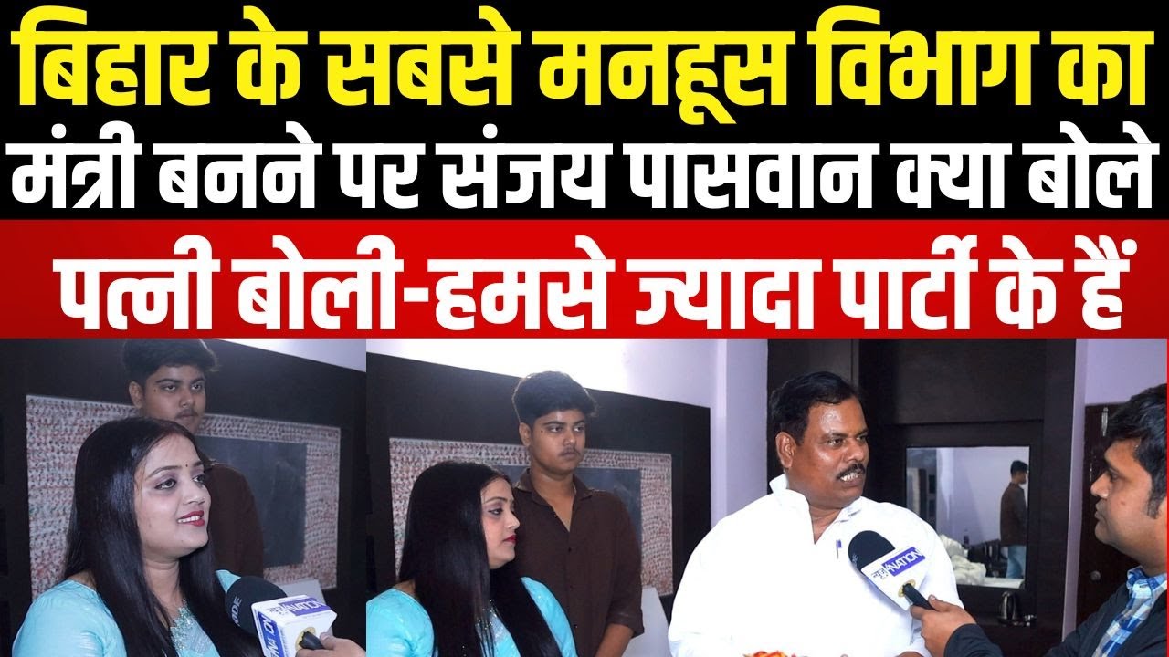 Sanjay Paswan बने गन्ना उद्योग मंत्री, खुश हैं या टेंशन में देखिए । News4Nation