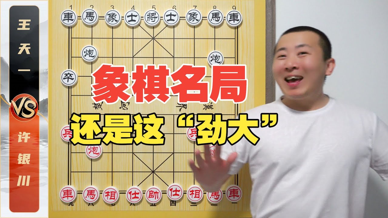 还得这玩意“劲大”象棋名局 王天一VS许银川