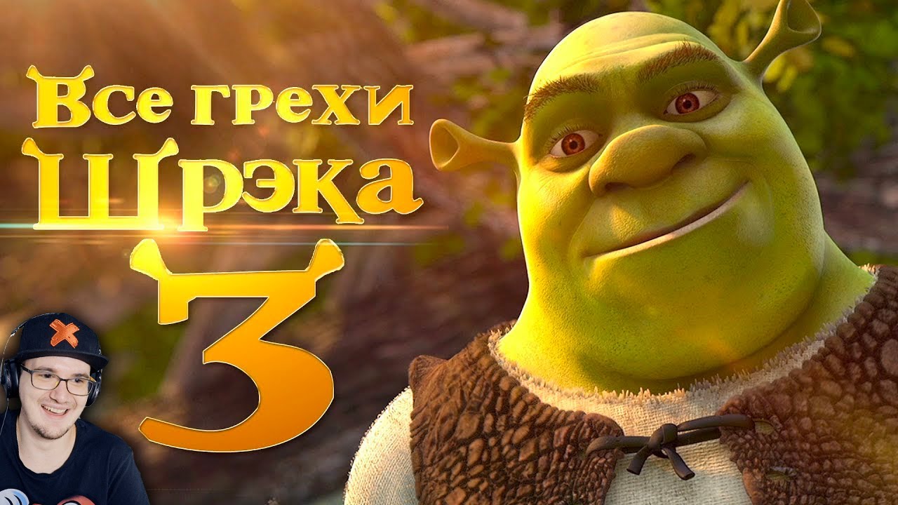 Шрек 3 ► Все грехи и ляпы мультфильма 