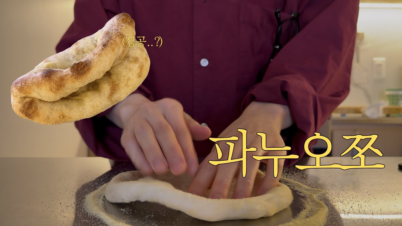 초보 홈베이커의 파누오쪼 도전기(+릿찌우드 Rolo's, SEY coffee, 장어 카바야끼 솥밥)