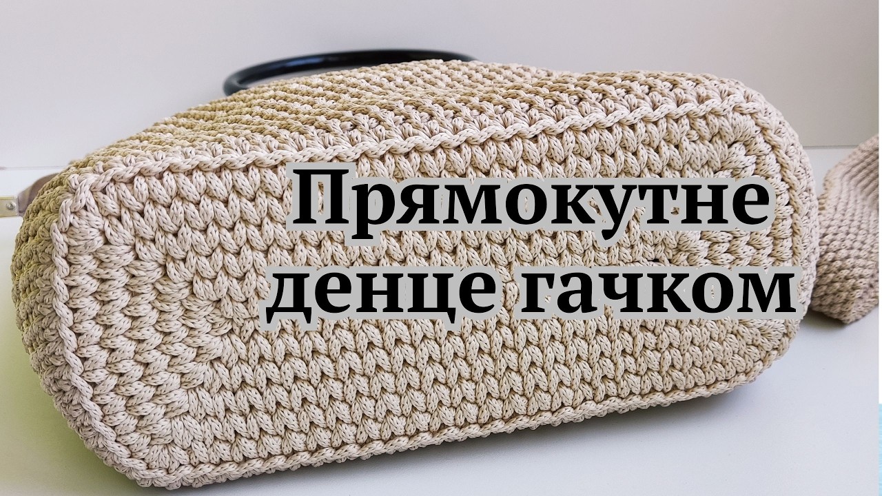 Прямокутне денце для сумки гачком