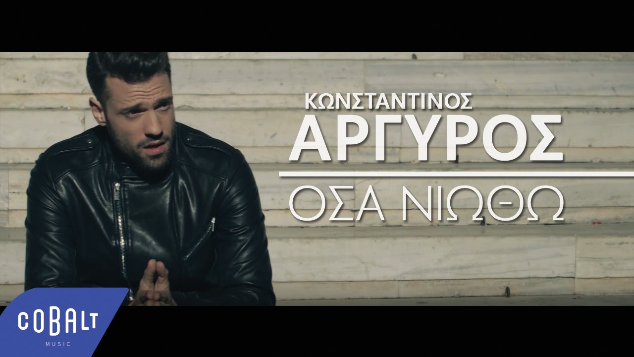 &Kappa;&omega;&nu;&sigma;&tau;&alpha;&nu;&tau;ί&nu;&omicron;&sigmaf; &Alpha;&rho;&gamma;&upsilon;&rho;ό&sigmaf; - Ό&sigma;&alpha; &Nu;&iota;ώ&theta;&omega; - Official Video Clip