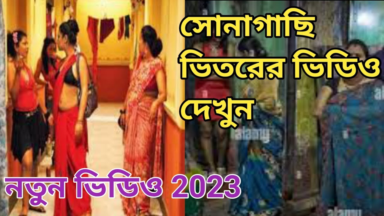 🔥😛কোলকাতা সোনাগাছি ! Kolkata sonagachi
