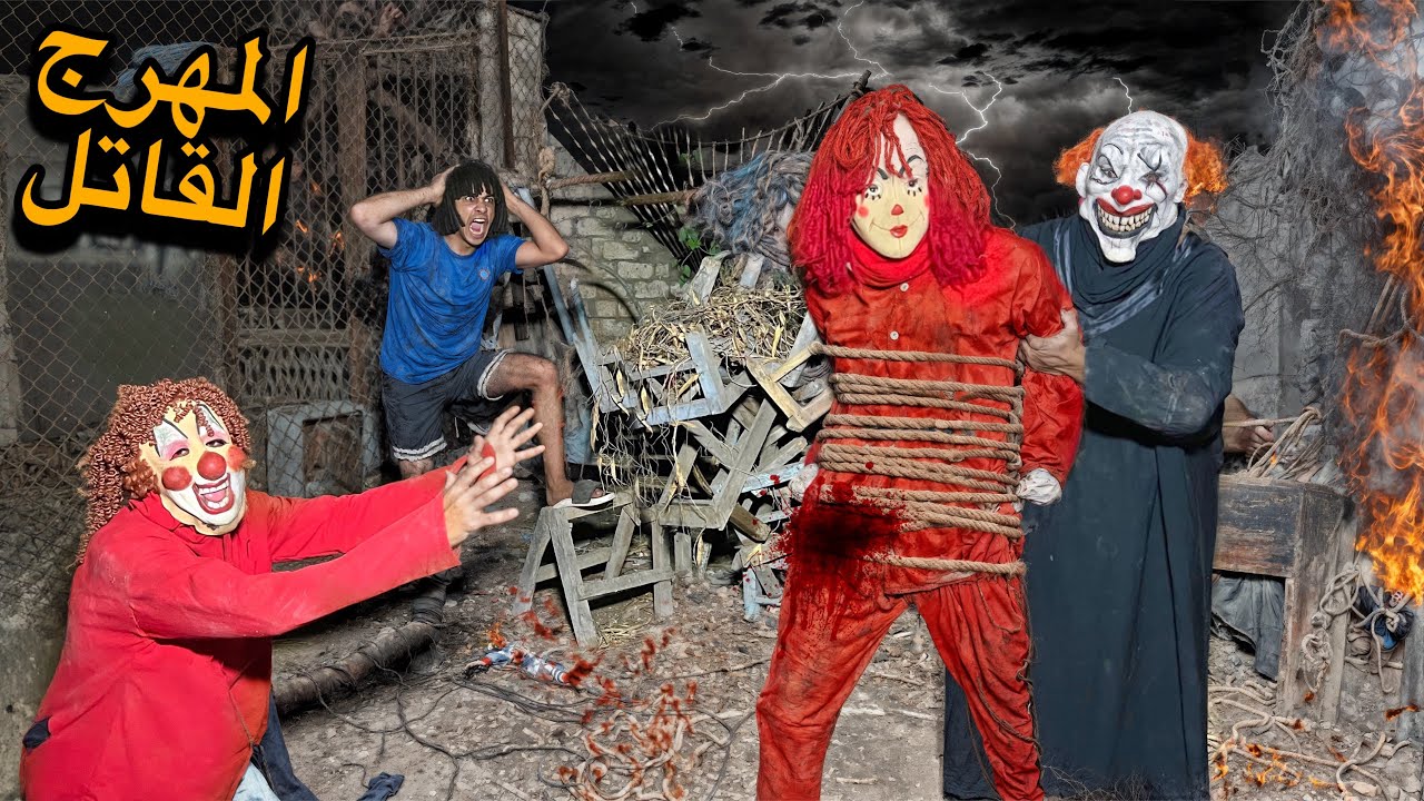 مهرج شرير ظهرلنا وخطف مرات المهرج القاتل وهيا حامل كارثه!😱