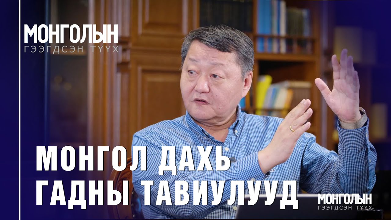N96 Монгол дахь гадны тавиулууд