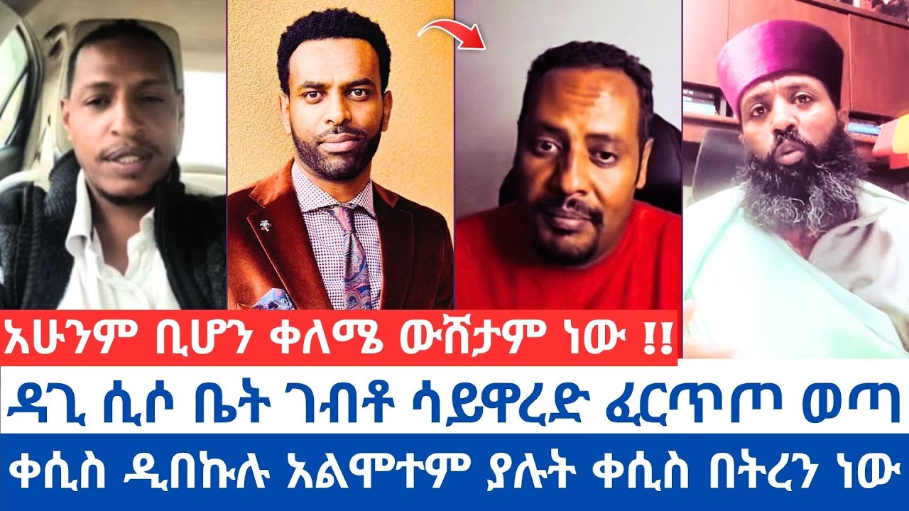 ዳጊ ሲሶ ቤት ገብቶ ሳይዋረድ ፈርጥጦ ወጣ| አሁንም ቢሆን ቀለሜ ውሸታም ነው !!| ቀሲስ ዲበኩሉ አልሞተም ያሉት ቀሲስ በትረን ነው| #orthodox