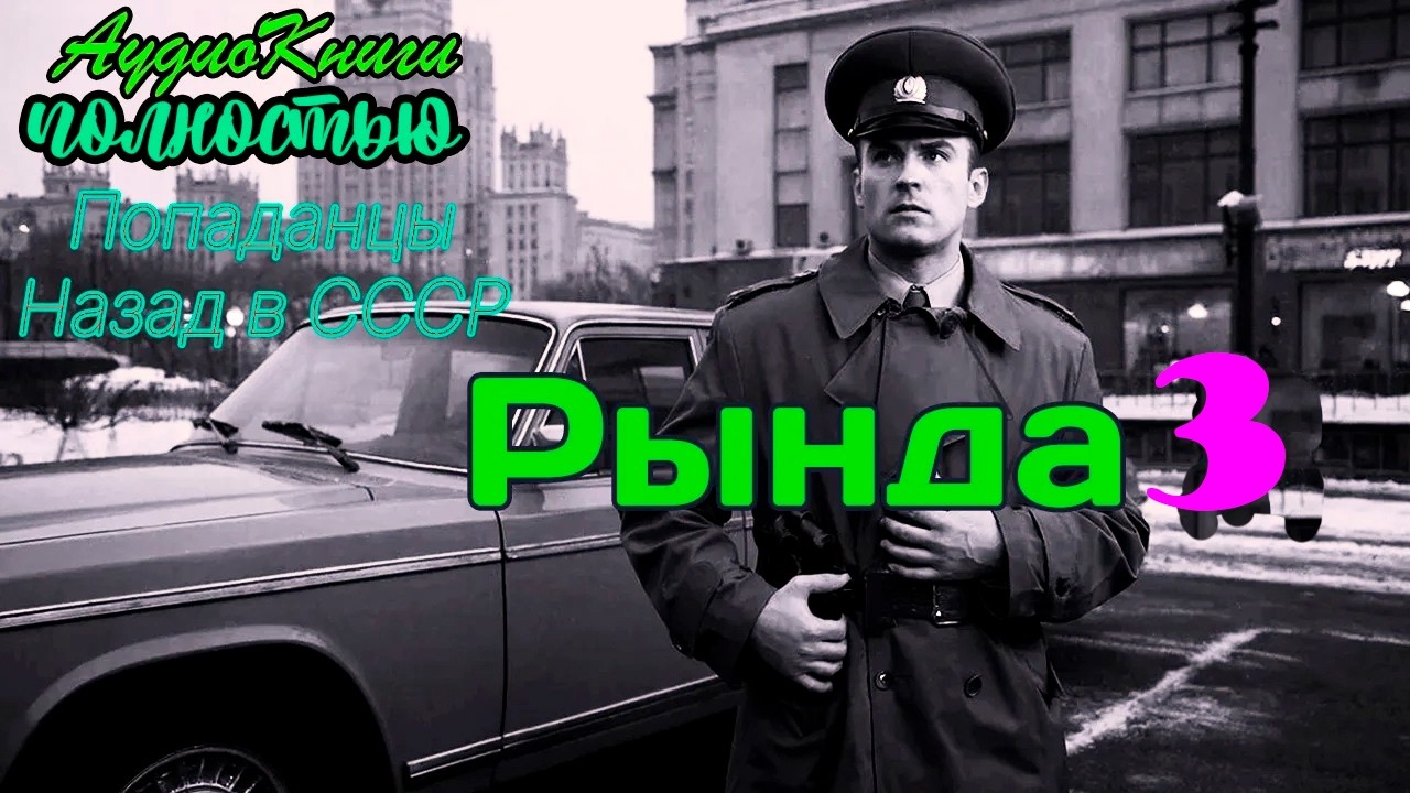 Рында 3 | @10th_Dimension