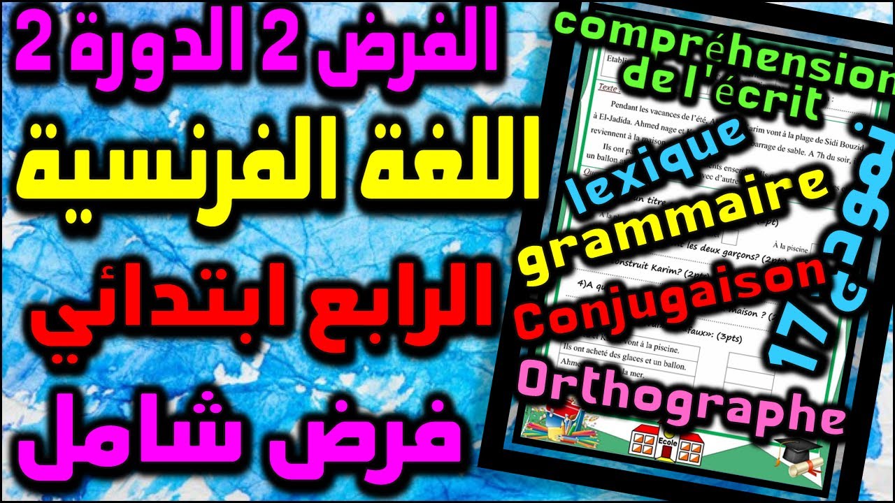 فروض المستوى الرابع ابتدائي المرحلة الرابعة الفرض الثاني الدورة الثانية فرض اللغة الفرنسية  شامل #17