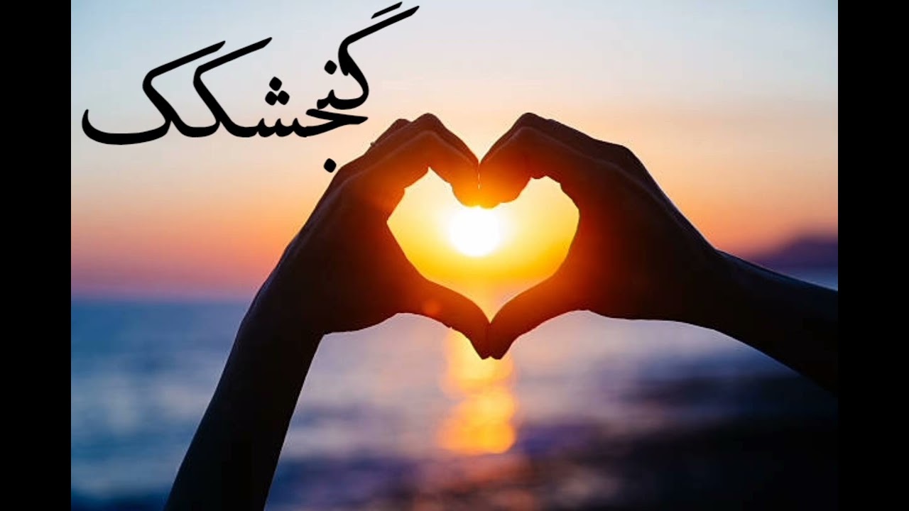 آهنگ گنجشکک