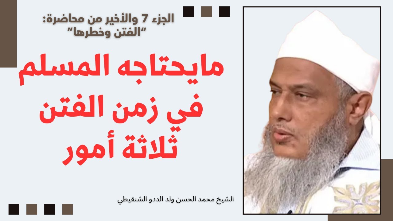 مايحتاجه المسلم في زمن الفتن ثلاثة أمور l الشيخ محمد الحسن ولد الددو حفظه الله