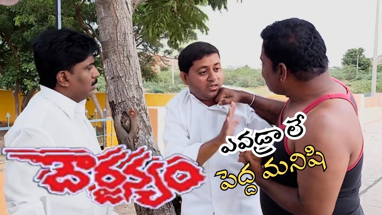 దౌర్జన్యం🤣🤣🤣🤣