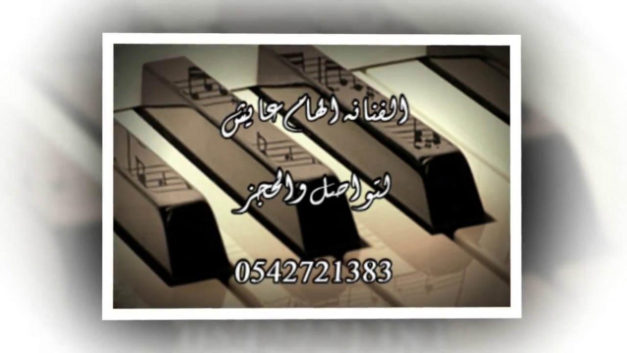 الفنانة الهام عايش لية يادنيا المحبة