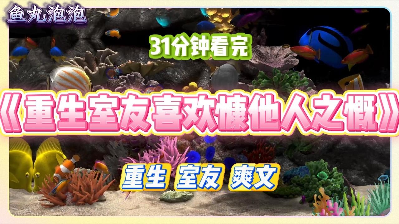 《重生室友喜欢慷他人之慨》我的室友乐于助人，宁愿苦自己也不能苦别人。军训时，她不忍全班同学被暴晒，要求我拿出最#小说 #故事 #道德 #渣男 #爽文 #复仇 #重生 #打脸 #现实情感 #一口气看完