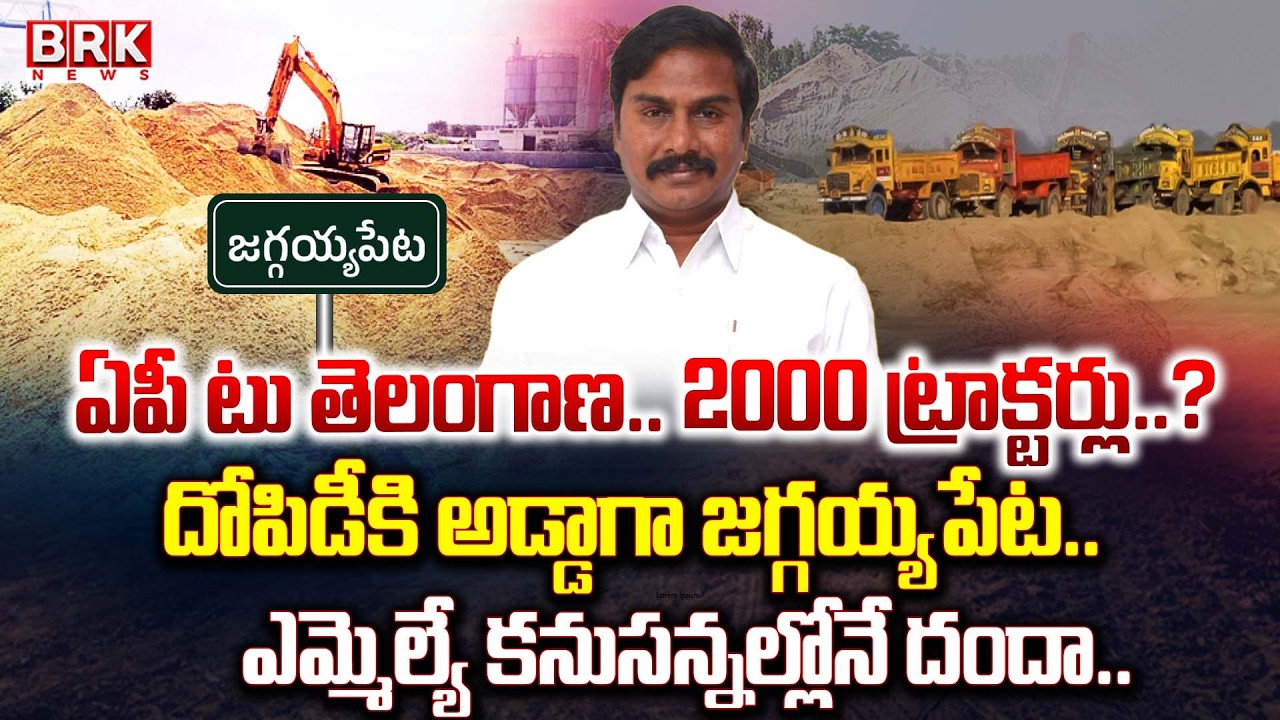 ఎమ్మెల్యే అవినీతి చిట్టా | Illegal Sand Mining | NTR Distric | Jaggayyapeta | TDP MLA Sriram Tatayya
