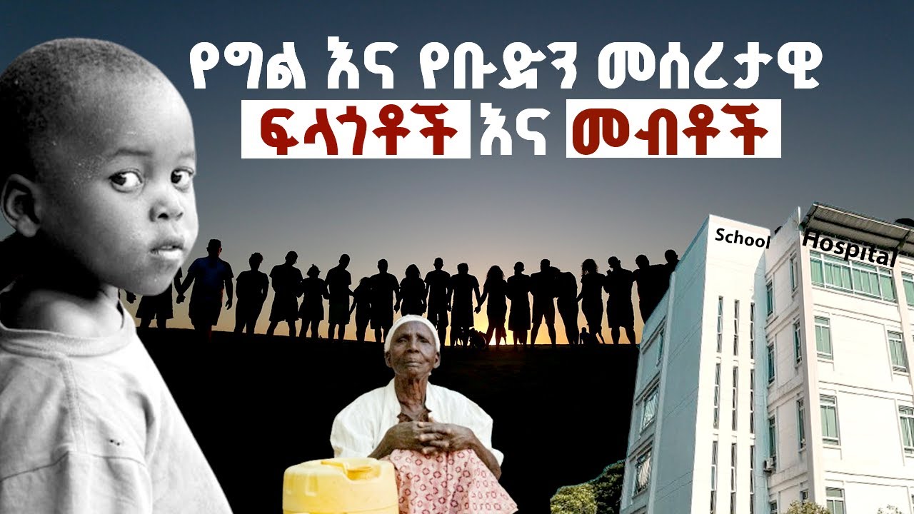 የግል እና የቡድን መሰረታዊ ፍላጎቶች እናት መብቶች | Individual and Group Basic Needs and Rights