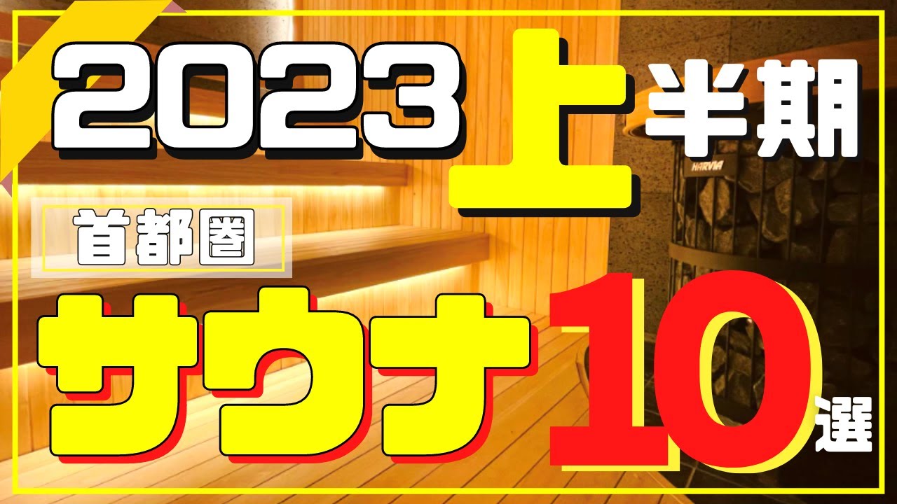 【サウナBEST10】2023年上半期トップ10店のランキングを発表!!絶対行くべき首都圏のスパサウナ施設まとめ(東京・神奈川・埼玉・千葉)スーパー銭湯・日帰り温泉・ホテルサウナ・日帰りサウナから厳選