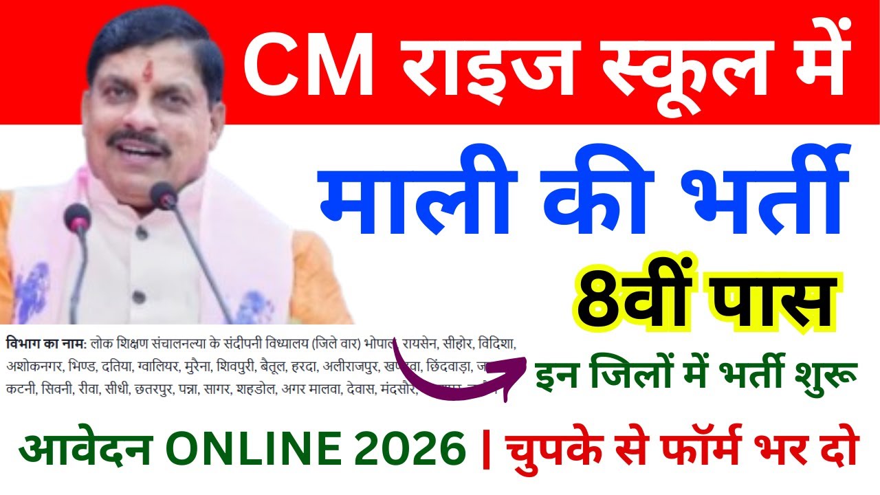 CM RISE School में माली की भर्ती 2026 🔥 | 8वीं पास | Apply Now | MP New Vacancy 2026 | MP Jobs