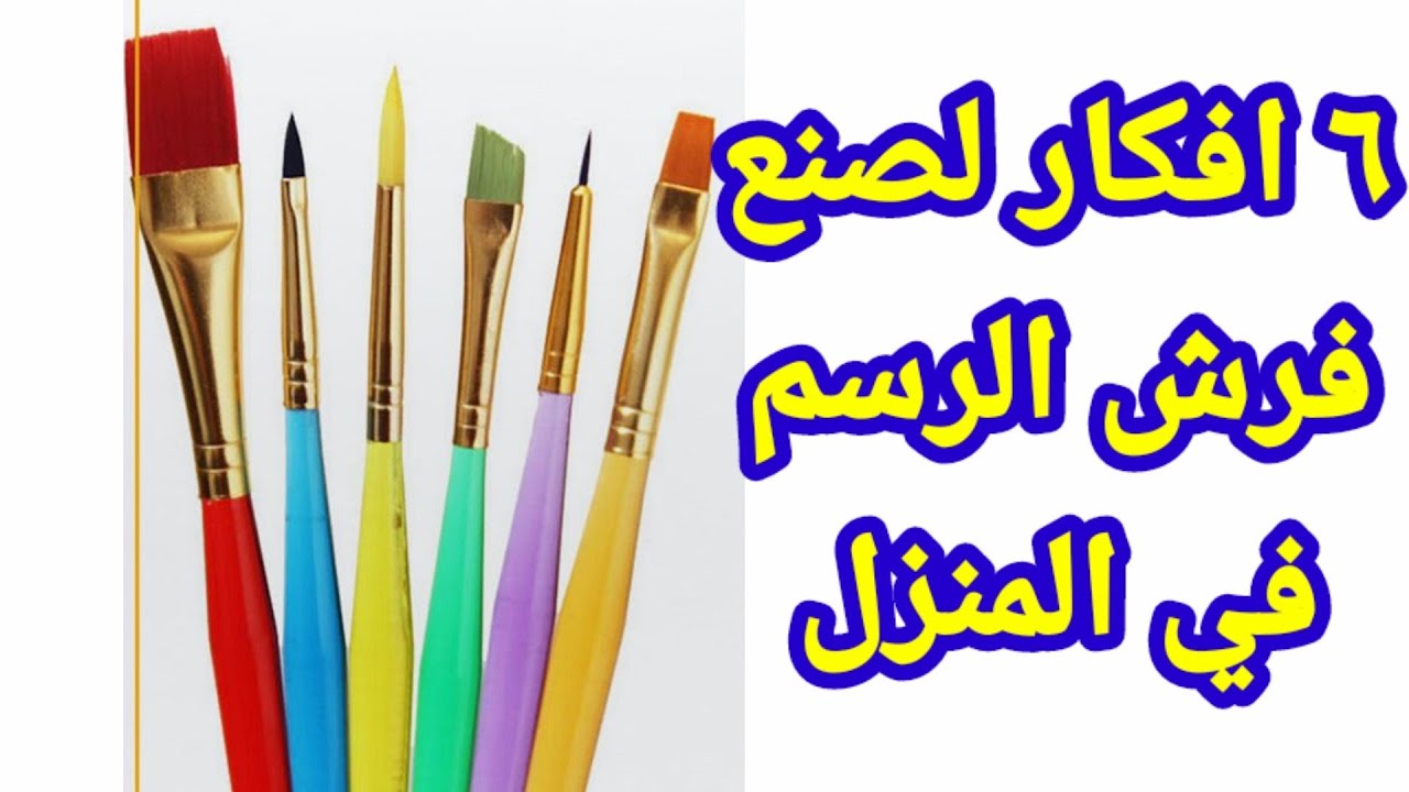 اصنع بنفسك فرش الرسم ٦ افكار لصنع فرشاة الرسم