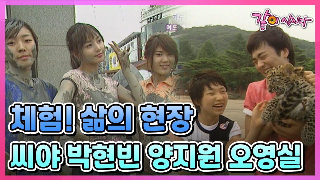 [체험! 삶의 현장] 씨야 박현빈 양지원 오영실 | 686회 KBS 2007.08.12. 방송