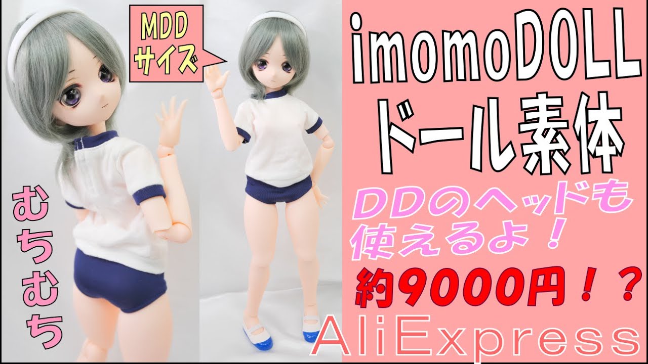 徹底解剖！imomoドール。安価なのにＤＤやオビツと同じ内部フレームソフビドールを試す。