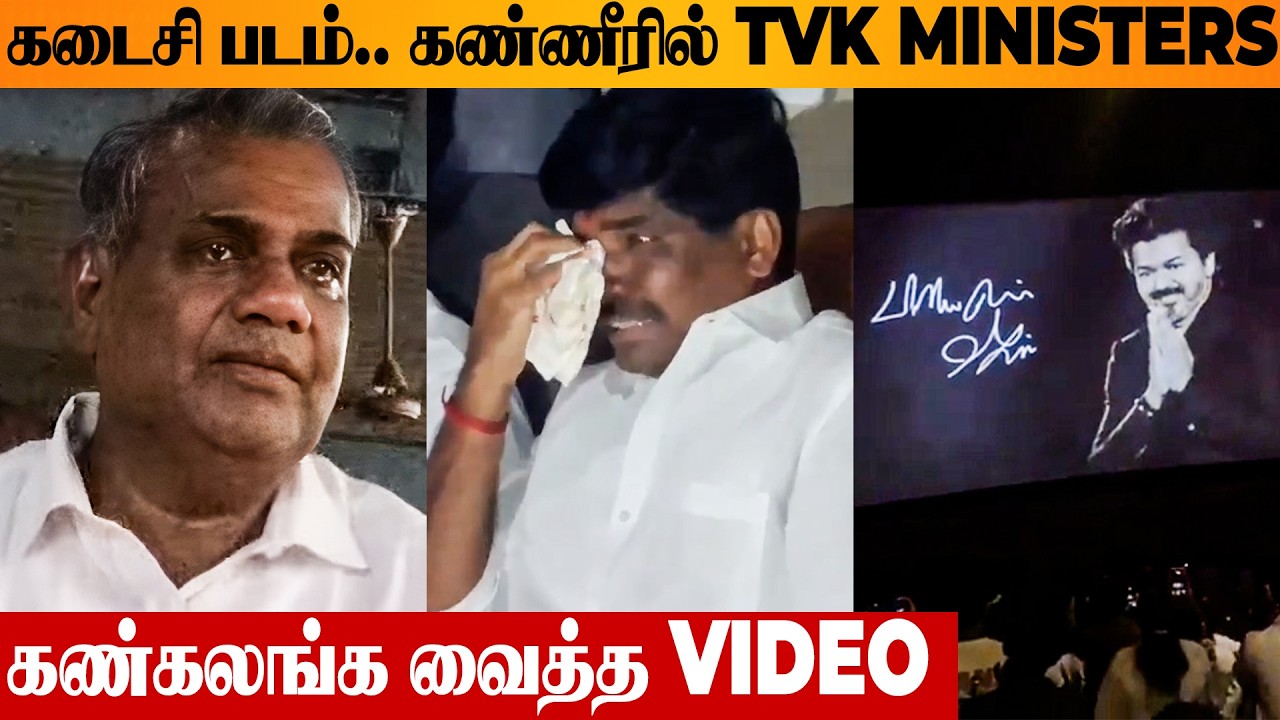 😭 Thalapathy Vijay's Last Movie Crying Reaction in Theatre | TVK MLAs & Ministers | Jana Nayagan