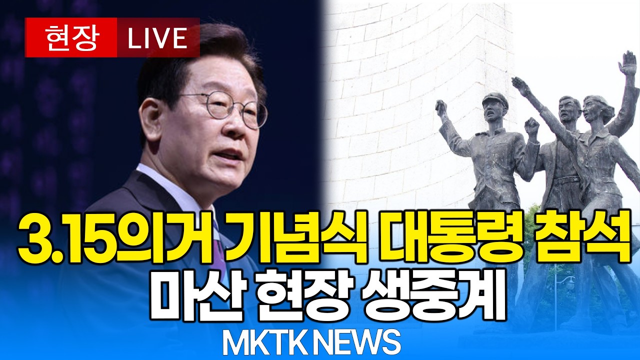 [대통령 LIVE 🔴]  3.15의거 기념식 이재명 대통령 참석｜20260315