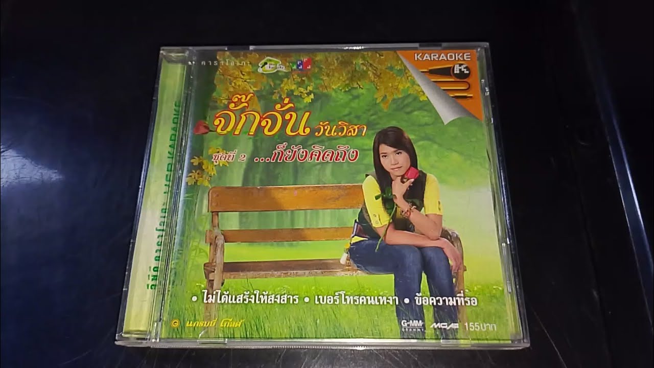 Review VCD Karaoke จั๊กจั่น วันวิสา อัลบั้ม ชุดที่ 2 ...ก็ยังคิดถึง (2007)